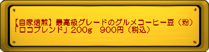 【自家焙煎】最高級グレードのグルメコーヒー豆(粉) 「ロコブレンド」200g 900円(税込)